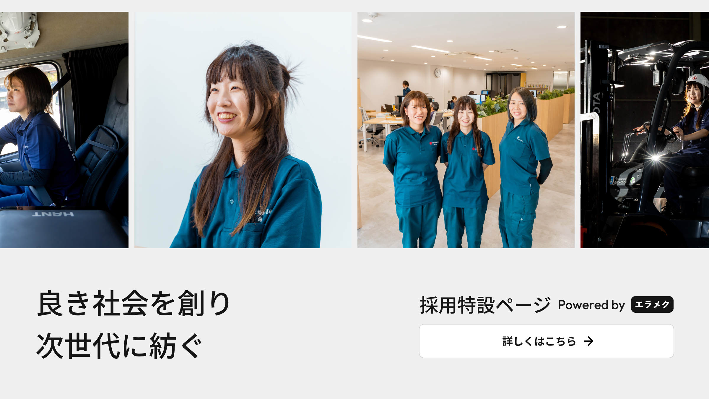 採用特設ページ エラメク